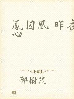 凤囚凰 昨夜莲心