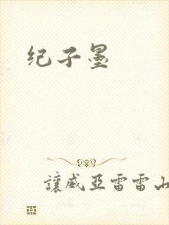 纪子墨