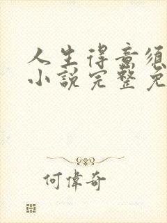 人生得意须纵欢小说完整免费阅读