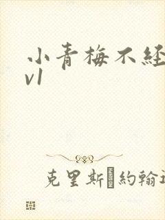 小青梅不经c1v1