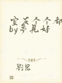 室友个个都是狼by梦见好封面