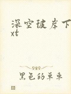 深空彼岸下载txt
