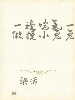 一边喘气一边叫做摸小兔兔作文