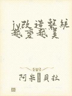 jy改造系统人越变越美