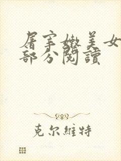 屠宰嫩美女第2部分阅读