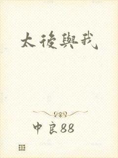 太后与我封面