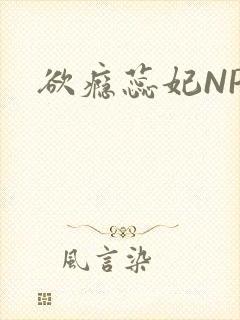 欲瘾蕊妃NPH