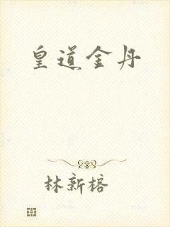 皇道金丹封面