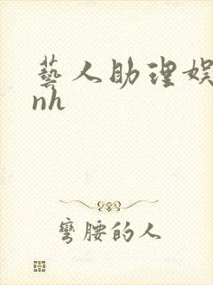 艺人助理娱乐圈nh