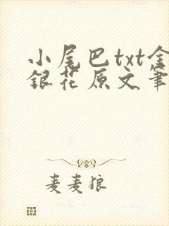 小尾巴txt金银花原文笔趣阁在线阅读