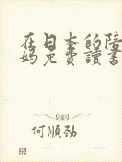 在日本的陪读妈妈免费读书