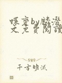 蝶变by麟潜全文免费阅读