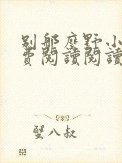 别那么野小说免费阅读阅读