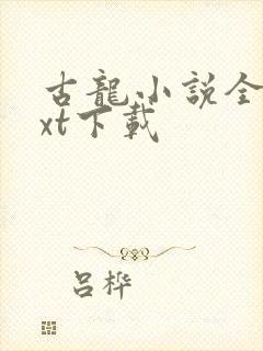 古龙小说全集txt下载封面