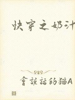 快穿之奶汁多h