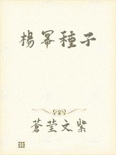 杨幂种子