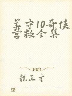 羊守10奇侠大营救全集