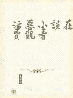 活恶小说在线免费观看