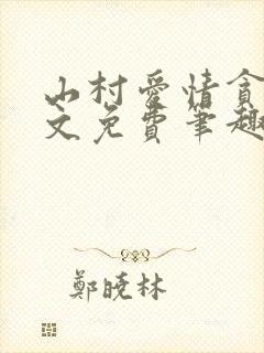 山村爱情贪欢全文免费笔趣阁无弹窗阅读