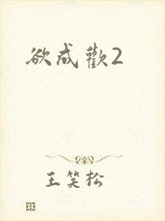 欲成欢2