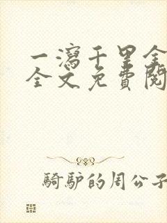 一泻千里金银花全文免费阅读在线