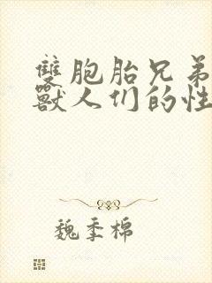 双胞胎兄弟沦为兽人们的性奴封面