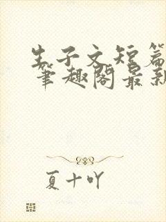 生子文短篇合集 笔趣阁最新章节阅读