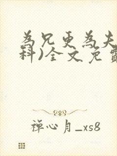 为兄更为夫(骨科)全文免费阅读