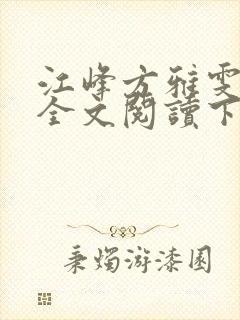 江峰方雅雯小说全文阅读下载