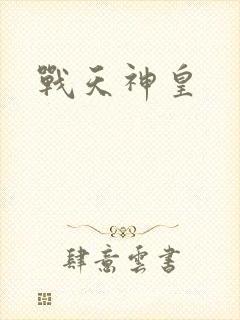 战天神皇