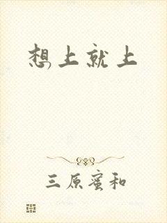想上就上封面
