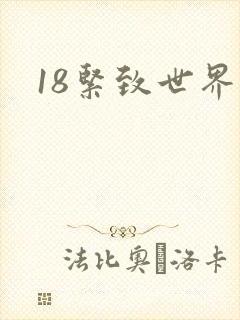 18紧致世界封面