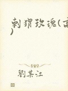 刺猬玫瑰(高干)封面