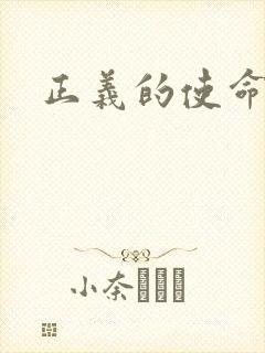 正义的使命最新