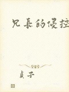 兄长的侵控封面