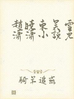赵晓东吴雪晴王潇潇小说免费阅读封面