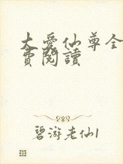 大爱仙尊全文免费阅读