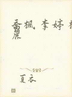 乔枫 李婷 杨丽封面