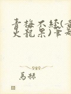 青梅不经(黄心火龙果)笔趣阁
