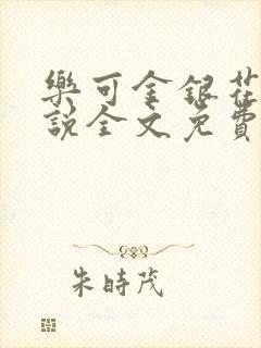 乐可金银花露小说全文免费阅读