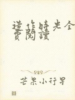 造作时光全文免费阅读
