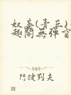 奴妾(青丘)笔趣阁无弹窗