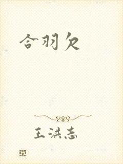 合羽欠
