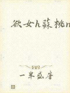 欲女h苏桃np