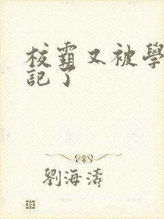 校霸又被学神标记了封面
