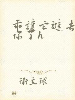 乖让它进去太想你了h封面