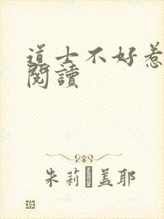 道士不好惹全文阅读