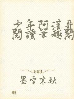 少年阿滨哥全文阅读笔趣阁