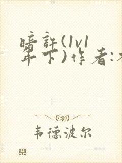 暗许(1v1 年下)作者:不灵塔笔趣阁下载