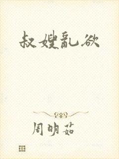 叔嫂乱欲